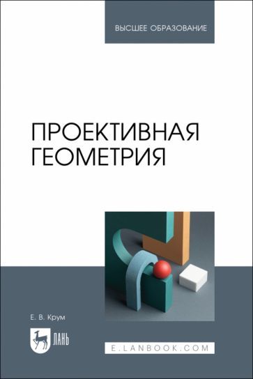 Обложка книги "Крум: Проективная геометрия. Учебное пособие для вузов"