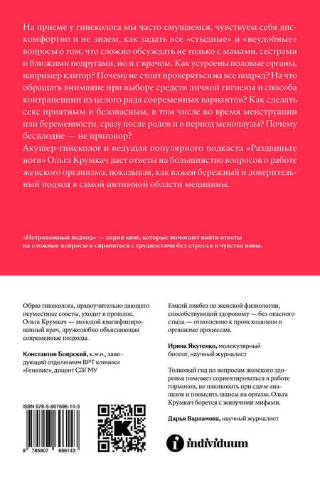 Фотография книги "Крумкач: Всё о ней. Бережная гинекология от первой менструации до постменопаузы"