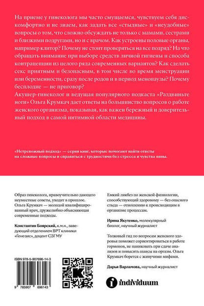 Фотография книги "Крумкач: Всё о ней. Бережная гинекология от первой менструации до постменопаузы"