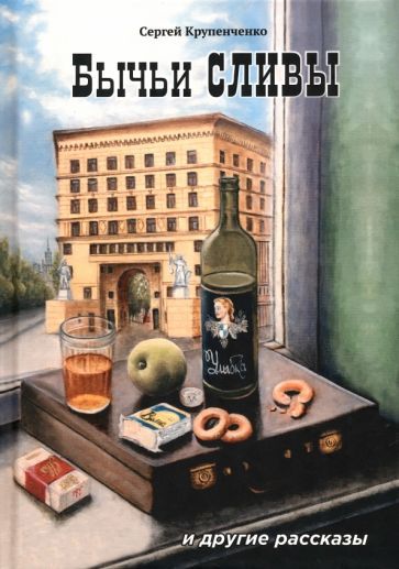 Обложка книги "Крупенченко: Бычьи сливы"