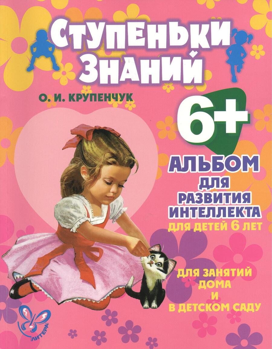 Обложка книги "Крупенчук: Альбом для развития интеллекта для детей 6 лет. ФГОС ДО"