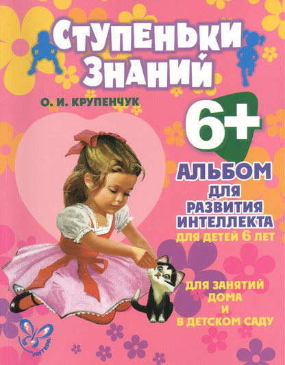 Обложка книги "Крупенчук: Альбом для развития интеллекта для детей 6 лет. ФГОС ДО"