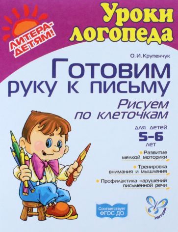 Обложка книги "Крупенчук: Готовим руку к письму. Рисуем по клеточкам. ФГОС ДО"