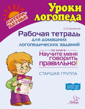 Обложка книги "Крупенчук: Рабочая тетрадь для домашних логопедических заданий по книге Научите меня говорить правильно!"