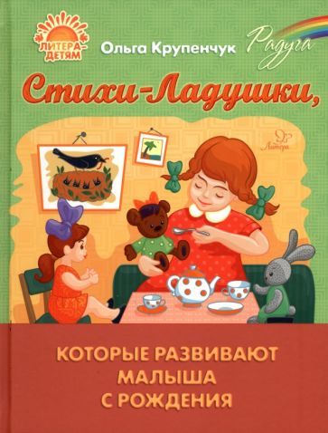 Обложка книги "Крупенчук: Стихи-Ладушки, которые развивают малыша с рождения"