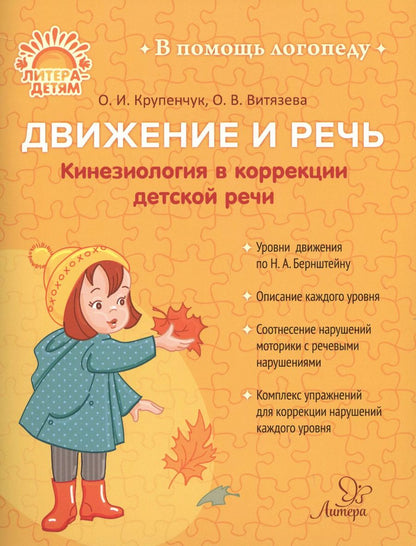 Обложка книги "Крупенчук, Витязева: Движение и речь. Кинезиология в коррекции детской речи"