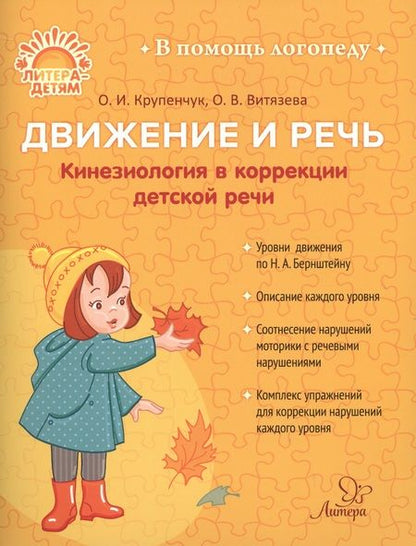Фотография книги "Крупенчук, Витязева: Движение и речь. Кинезиология в коррекции детской речи"