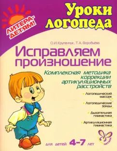 Обложка книги "Крупенчук, Воробьева: Исправляем произношение. Комплексная методика коррекции артикуляционных расстройств"