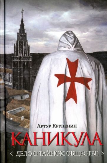 Обложка книги "Крупенин: Каникула (Дело о тайном обществе)"