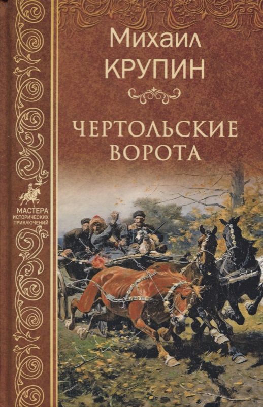 Обложка книги "Крупин: Чертольские ворота"