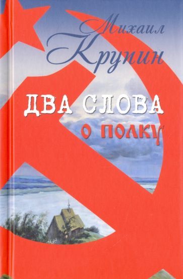 Обложка книги "Крупин: Два слова о полку"