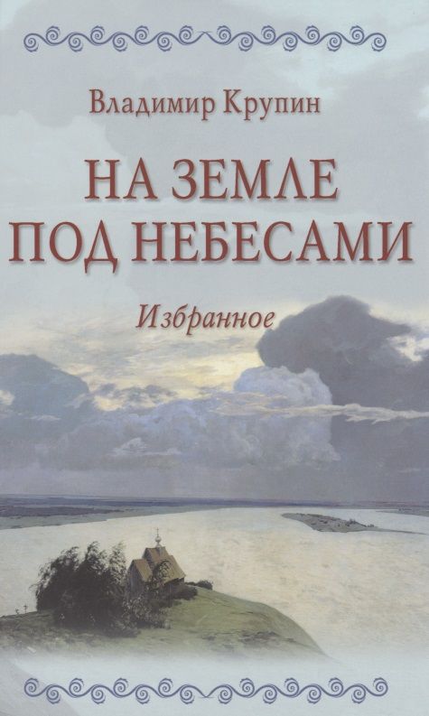 Обложка книги "Крупин: На земле под небесами"