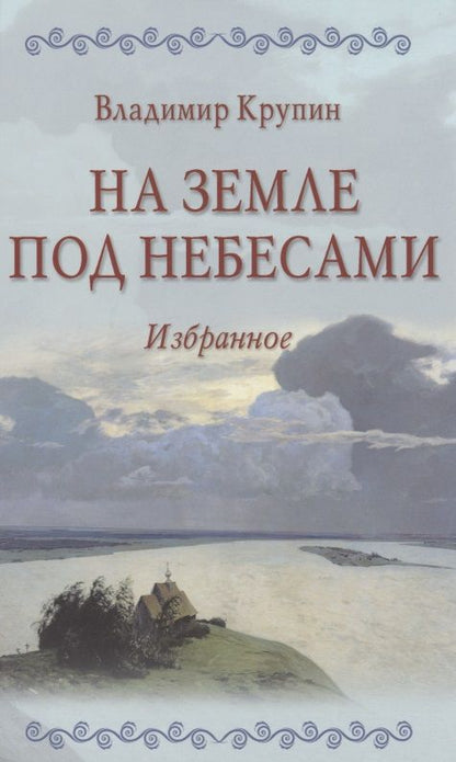 Обложка книги "Крупин: На земле под небесами"