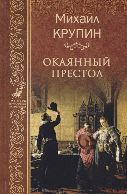 Обложка книги "Крупин: Окаянный престол"