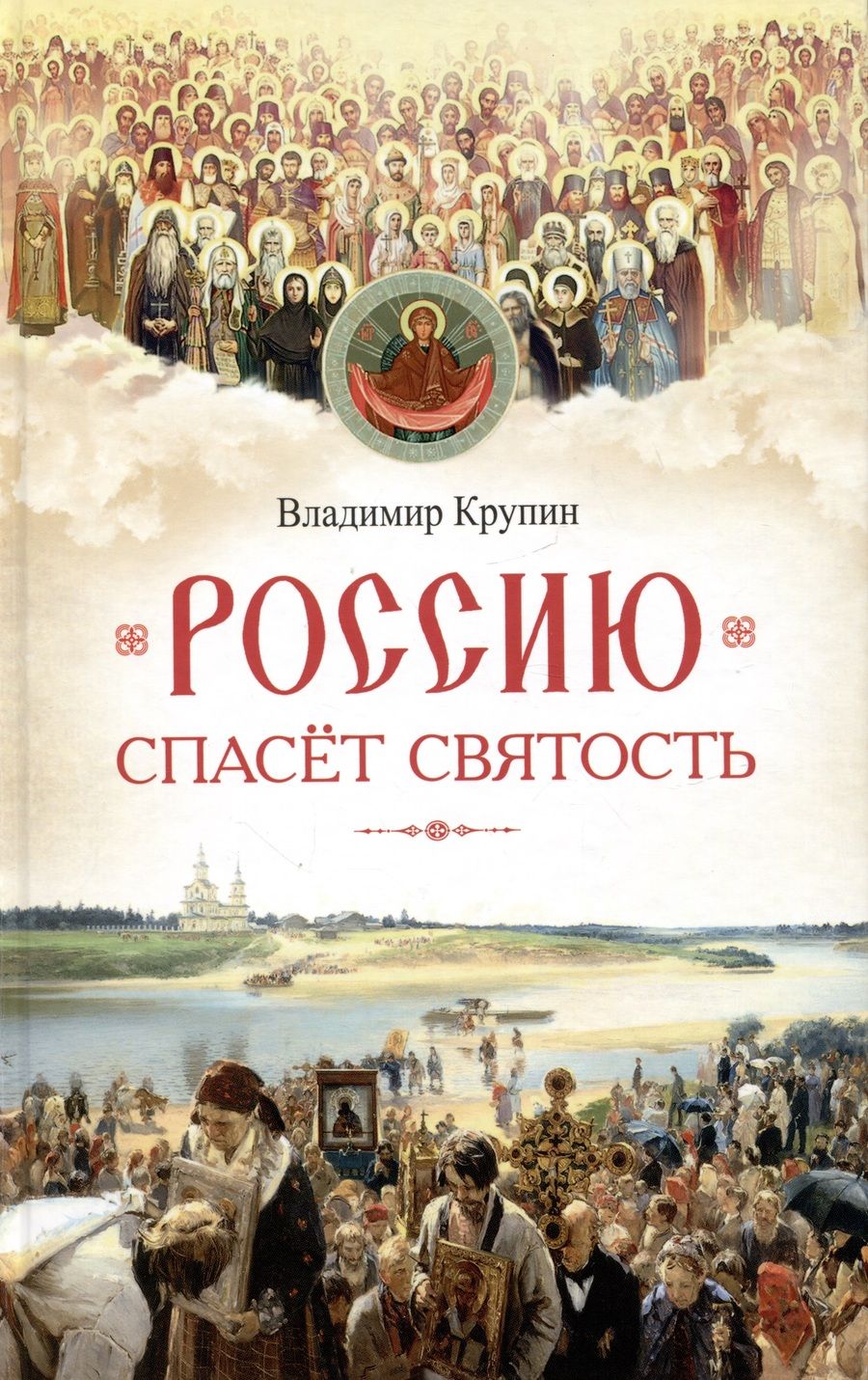 Обложка книги "Крупин: Россию спасет святость. Очерки о русских святых"