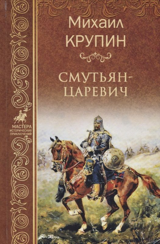 Обложка книги "Крупин: Смутьян-царевич"