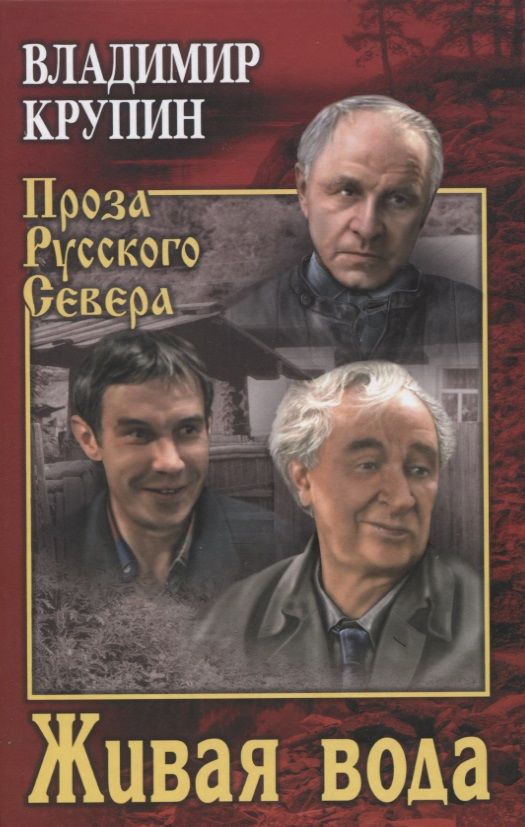 Обложка книги "Крупин: Живая вода"