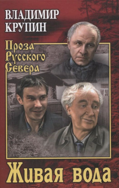 Обложка книги "Крупин: Живая вода"