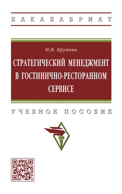 Обложка книги "Крупина: Стратегический менеджмент в гостинично-ресторанном сервисе. Учебное пособие"