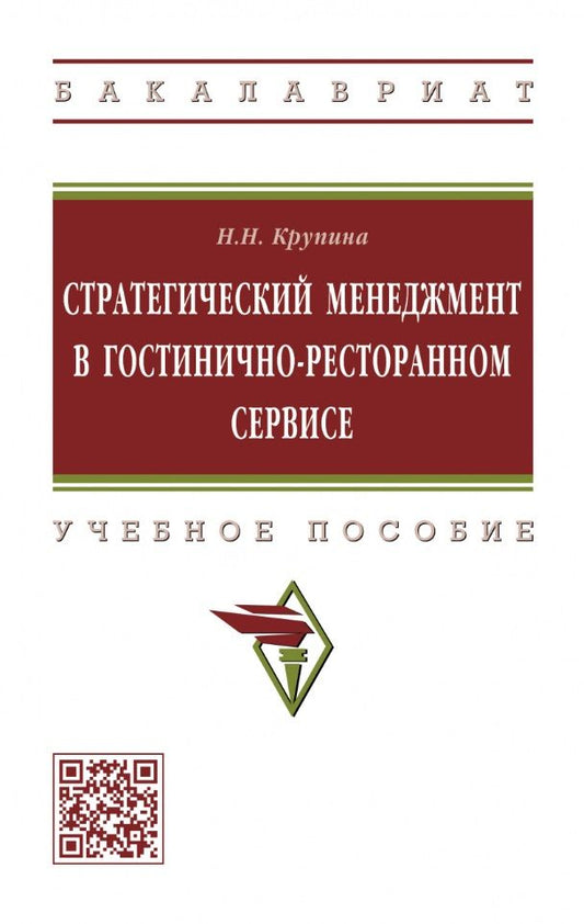 Обложка книги "Крупина: Стратегический менеджмент в гостинично-ресторанном сервисе. Учебное пособие"