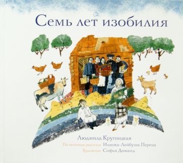 Обложка книги "Крупицкая: Семь лет изобилия"