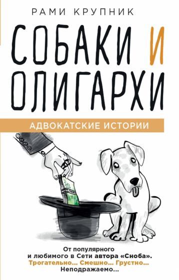 Обложка книги "Крупник: Собаки и олигархи"