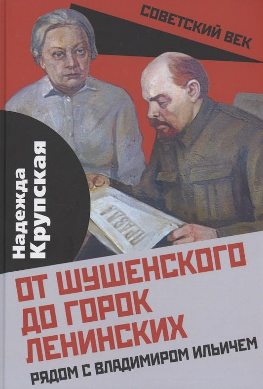 Обложка книги "Крупская: От Шушенского до горок Ленинских. Рядом с Владимиром Ильичем"