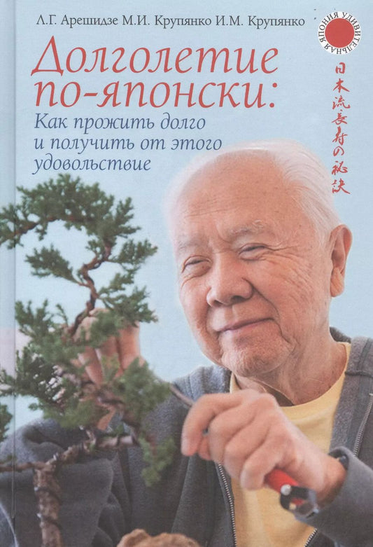 Обложка книги "Крупянко, Арешидзе: Долголетие по-японски. Как прожить долго и получить от этого удовольствие"