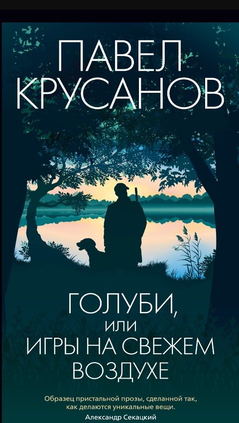 Обложка книги "Крусанов: Голуби, или Игры на свежем воздухе"