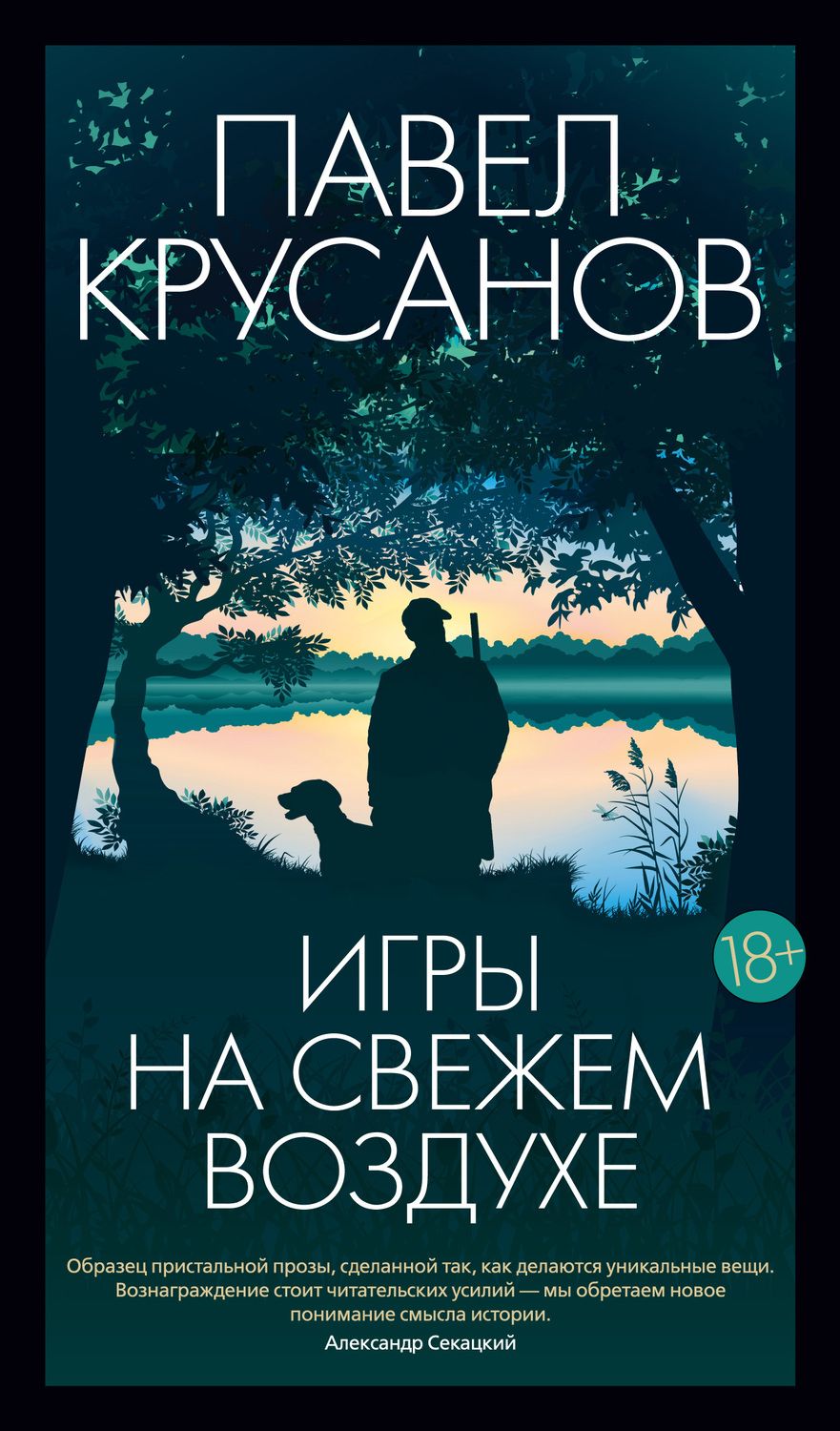 Обложка книги "Крусанов: Игры на свежем воздухе"