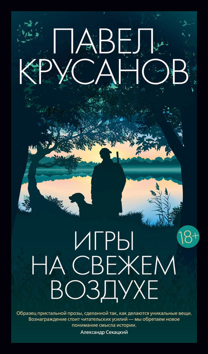 Обложка книги "Крусанов: Игры на свежем воздухе"