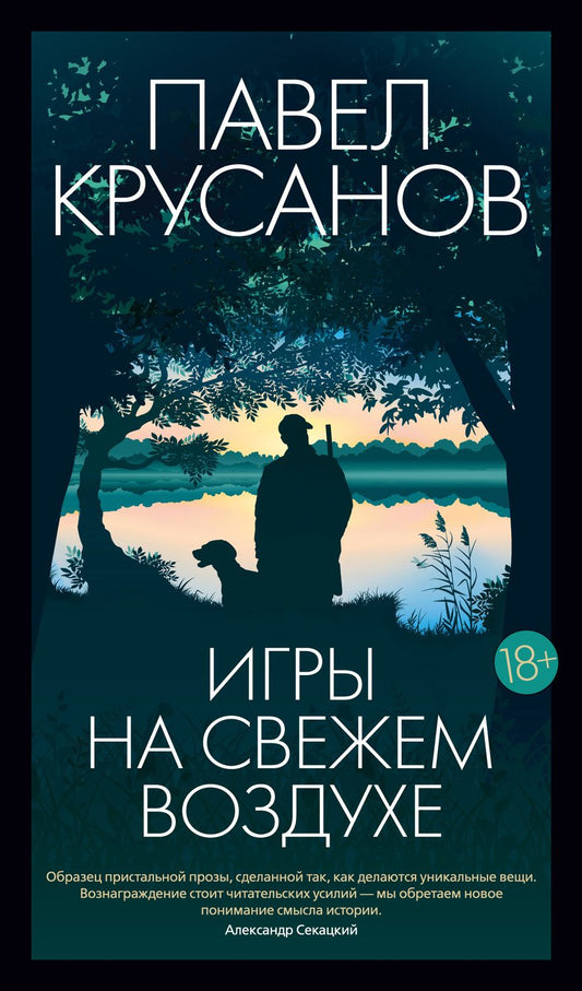 Обложка книги "Крусанов: Игры на свежем воздухе"