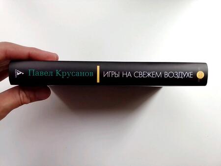 Фотография книги "Крусанов: Игры на свежем воздухе"