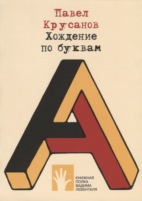 Обложка книги "Крусанов: Хождение по буквам: сборник эссе"