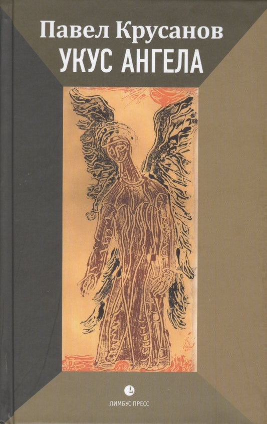 Обложка книги "Крусанов: Укус ангела"