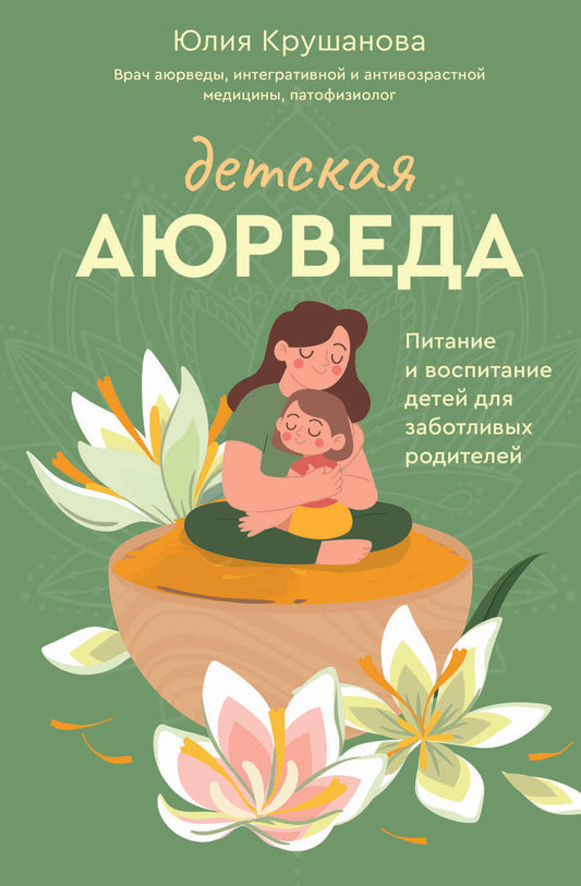 Обложка книги "Крушанова: Детская аюрведа. Питание и воспитание детей для заботливых родителей"