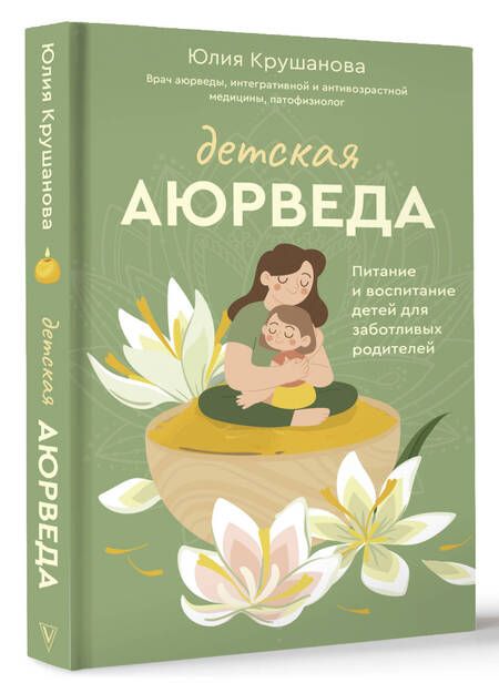 Фотография книги "Крушанова: Детская аюрведа. Питание и воспитание детей для заботливых родителей"