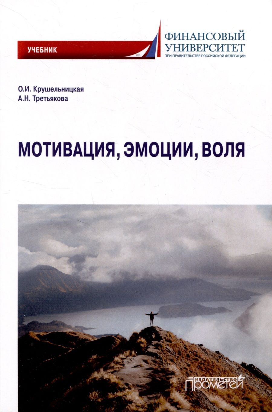 Обложка книги "Крушельницкая: Мотивация, эмоции, воля. Учебник"