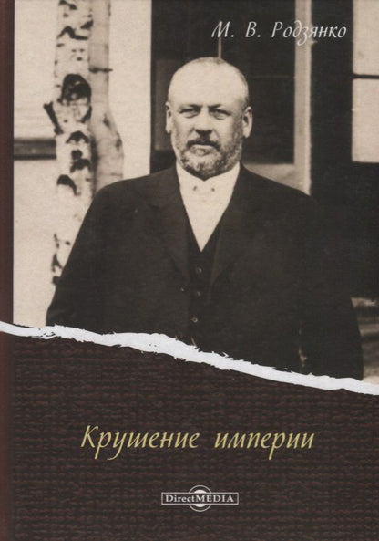 Обложка книги "Крушение империи (Родзянко)"