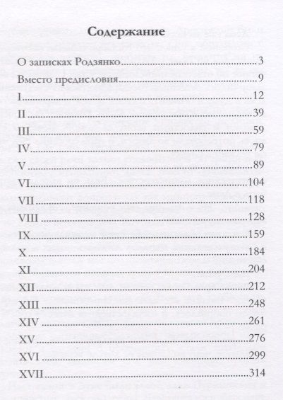 Фотография книги "Крушение империи (Родзянко)"