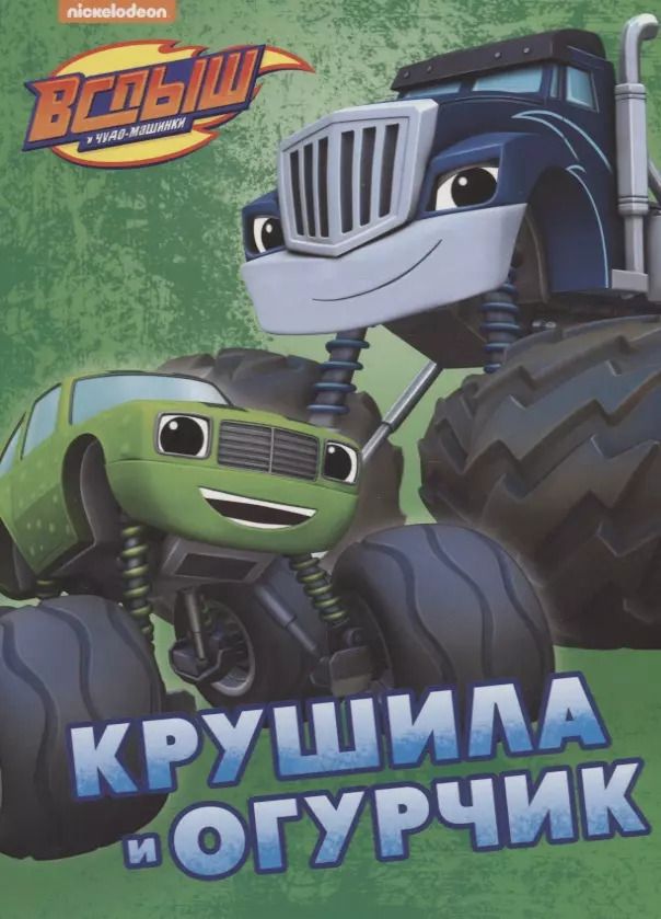 Обложка книги "Крушила и Огурчик"