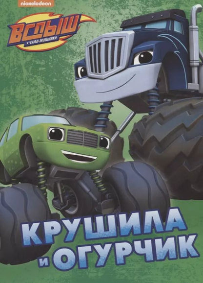 Обложка книги "Крушила и Огурчик"