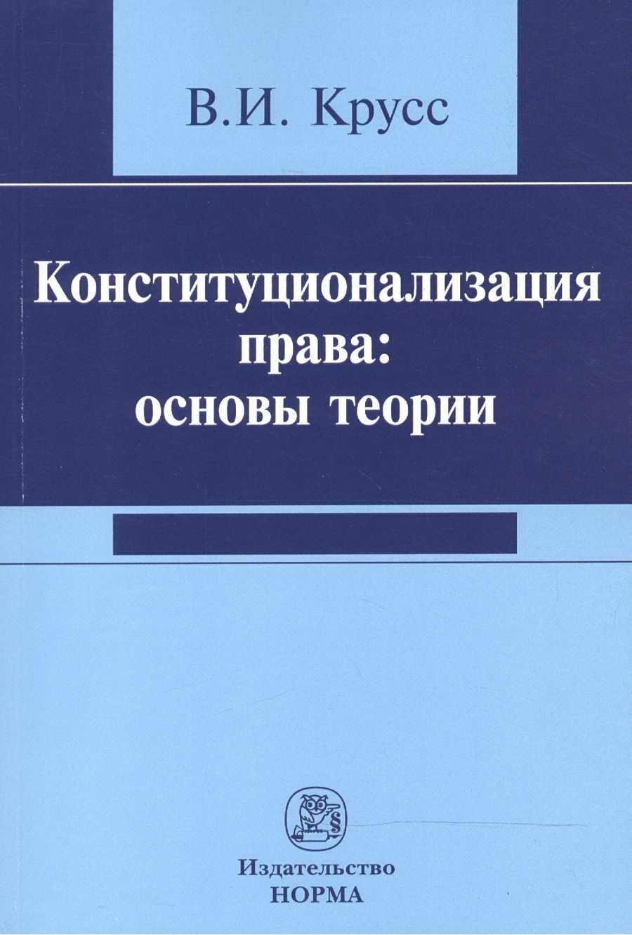 Обложка книги "Крусс: Конституционализация права. Основы теории. Монография"