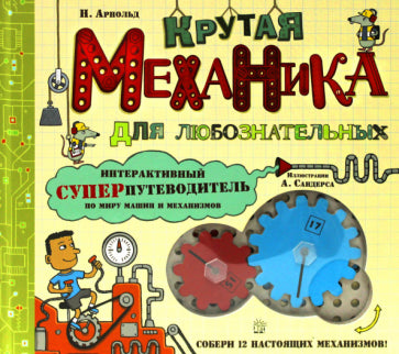 Обложка книги "Крутая механика для любознательных"