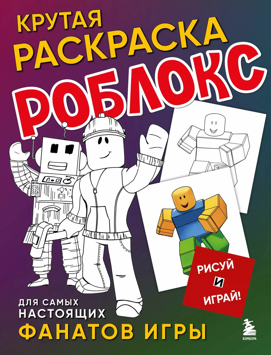 Обложка книги "Крутая раскраска Роблокс. Рисуй и играй!"