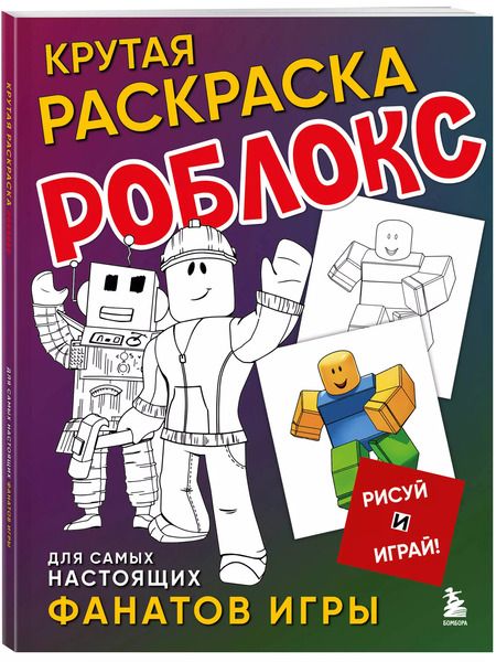 Фотография книги "Крутая раскраска Роблокс. Рисуй и играй!"