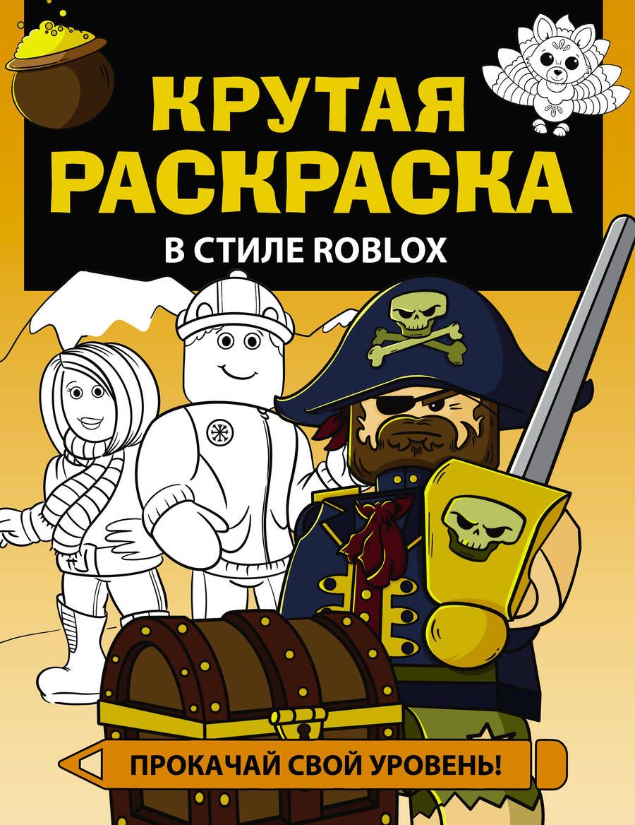 Обложка книги "Крутая раскраска в стиле Roblox"