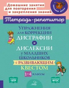 Обложка книги "Крутецкая, Анциферова: Упражнения для коррекции дисграфии и дислексии у младших школьников с развивающим квестом.1-4 классы"