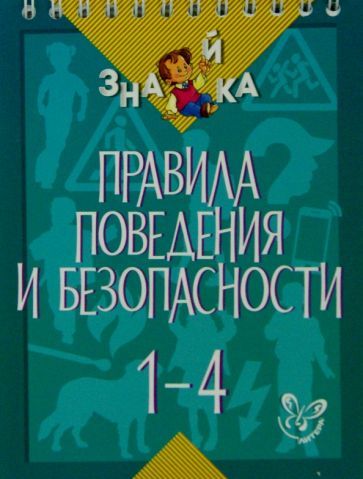 Обложка книги "Крутецкая: Правила поведения и безопасности. 1-4 классы"