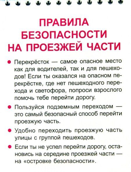 Фотография книги "Крутецкая: Правила поведения и безопасности. 1-4 классы"